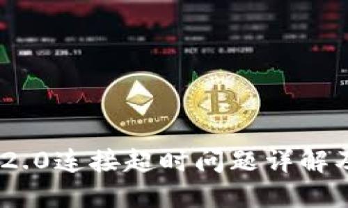 TokenIM 2.0连接超时问题详解及解决方案