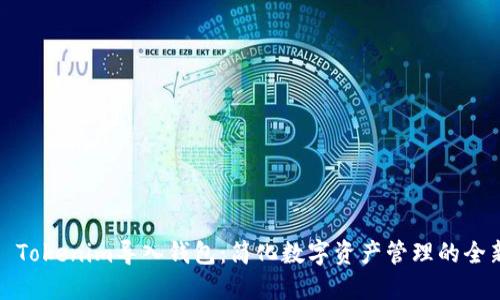 ### Tokenim导入钱包：简化数字资产管理的全新体验