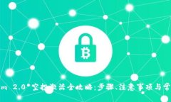 Tokenim 2.0 空投激活全攻略：步骤、注意事项与常