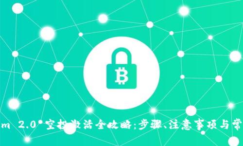 Tokenim 2.0 空投激活全攻略：步骤、注意事项与常见问题