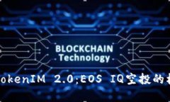 深入解析TokenIM 2.0：EOS IQ空投的机遇与挑战
