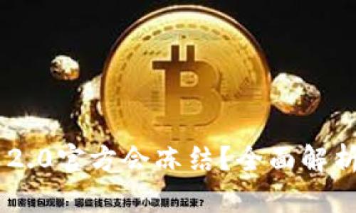 Tokenim 2.0官方会冻结？全面解析及其影响