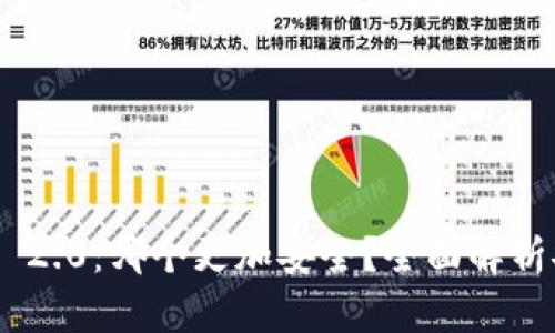 比特派与Tokenim 2.0：哪个更加安全？全面解析安全性与用户体验