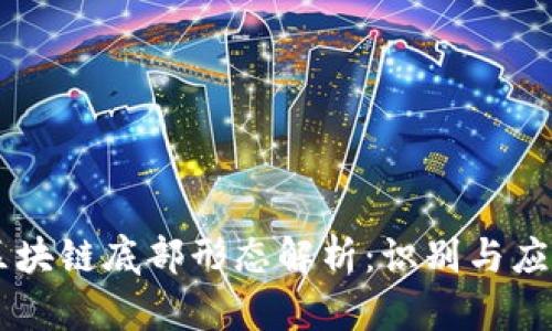区块链底部形态解析：识别与应用