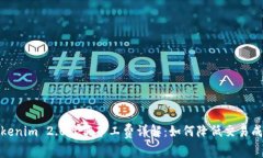 Tokenim 2.0最低矿工费详解：如何降低交易成本