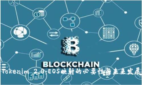 Tokenim 2.0：EOS映射的必要性与未来发展