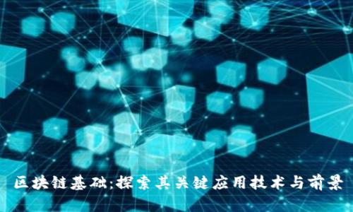 区块链基础：探索其关键应用技术与前景