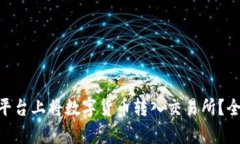 如何在Tokenim平台上将数字货币转入交易所？全面