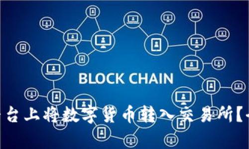 如何在Tokenim平台上将数字货币转入交易所？全面解析交易流程