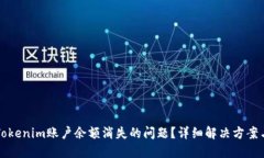 如何处理Tokenim账户余额消失的问题？详细解决方