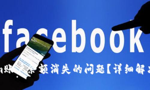 如何处理Tokenim账户余额消失的问题？详细解决方案与用户指南