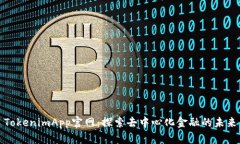 TokenimApp官网：探索去中心化金融的未来