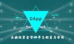 区块链资金管理平台推荐与分析