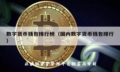 区块链资金管理平台推荐与分析