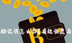 忘记Tokenim助记词怎么办？有效恢复与安全备份指