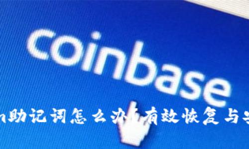 忘记Tokenim助记词怎么办？有效恢复与安全备份指南