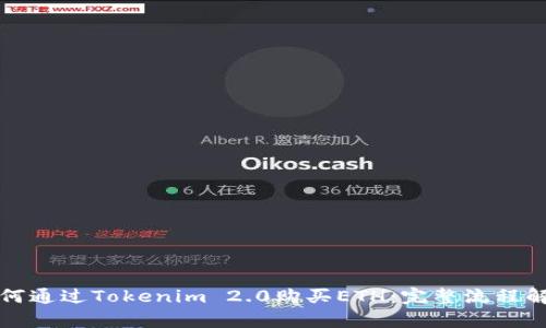 如何通过Tokenim 2.0购买ETH：完整流程解析