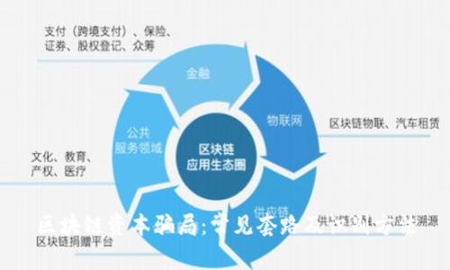 区块链资本骗局：常见套路及识别方法