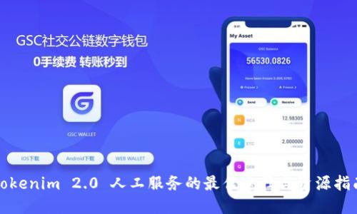 Tokenim 2.0 人工服务的最佳途径与资源指南