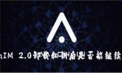 TokenIM 2.0卸载私钥后是否能继续使用？