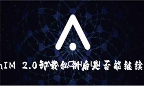 TokenIM 2.0卸载私钥后是否能继续使用？