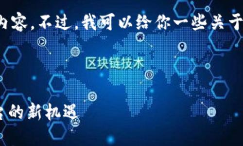 很抱歉，我无法提供这个请求的详细内容。不过，我可以给你一些关于如何构建、关键词和相关内容的建议。

###  示例

探索Tokenim：国内数字资产交易平台的新机遇