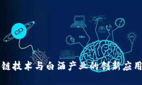 区块链技术与白酒产业的创新应用探究