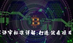 区块链大赛评审标准详解：打造优质项目的关键