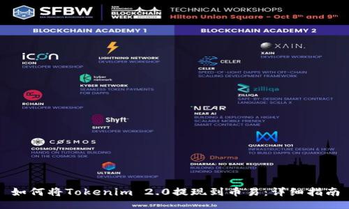 如何将Tokenim 2.0提现到币易：详细指南
