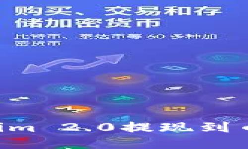 如何将Tokenim 2.0提现到币易：详细指南
