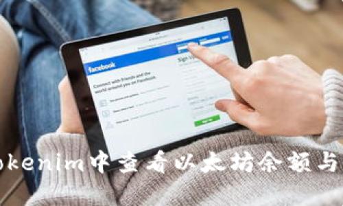 如何在Tokenim中查看以太坊余额与交易记录