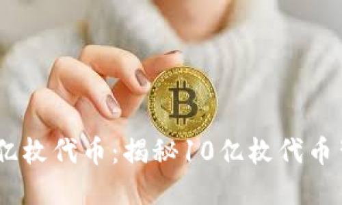 区块链世界的10亿枚代币：揭秘10亿枚代币背后的项目与生态