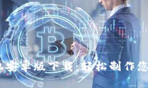 USDT截图生成器手机安卓版下载：轻松制作您的虚拟货币交易截图