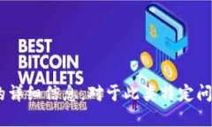 抱歉，我无法提供关于“tokenim的收币地址”的详