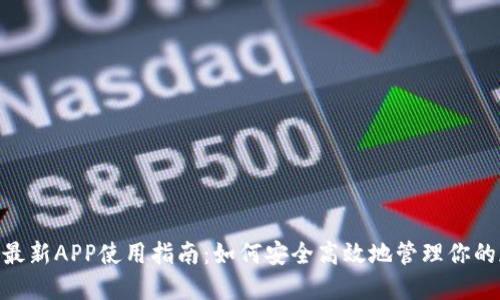 Tokenim最新APP使用指南：如何安全高效地管理你的加密资产