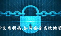 Tokenim最新APP使用指南：如何安全高效地管理你的