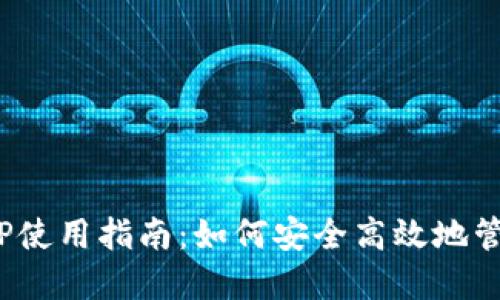 Tokenim最新APP使用指南：如何安全高效地管理你的加密资产