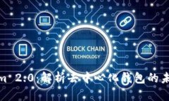 Tokenim 2.0：解析去中心化钱包的未来趋势