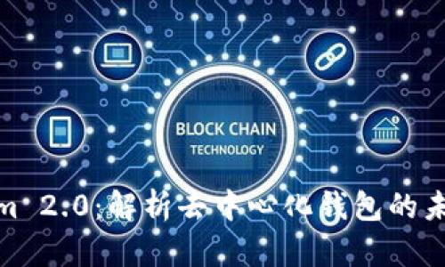 Tokenim 2.0：解析去中心化钱包的未来趋势