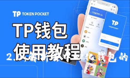 Tokenim 2.0：解析去中心化钱包的未来趋势