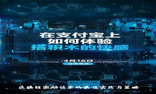 区块链激励话术的最佳实践与策略