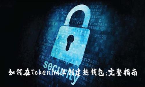 如何在Tokenim上创建热钱包：完整指南
