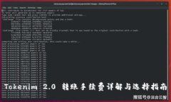Tokenim 2.0 转账手续费详解与选择指南