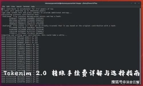 Tokenim 2.0 转账手续费详解与选择指南
