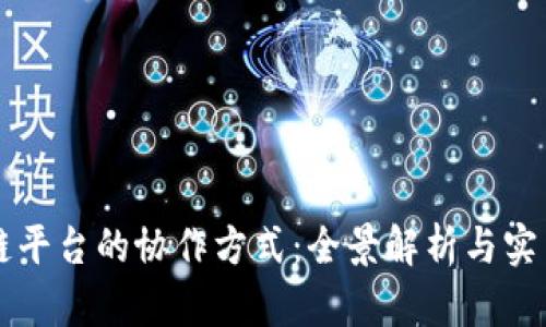 区块链平台的协作方式：全景解析与实用指南