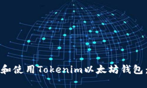 如何下载和使用Tokenim以太坊钱包：全面指南
