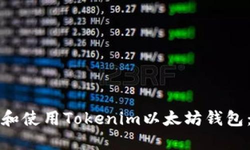 如何下载和使用Tokenim以太坊钱包：全面指南