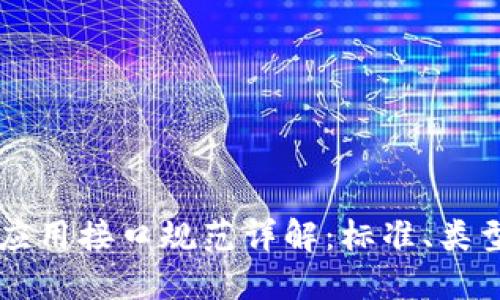区块链系统应用接口规范详解：标准、类型及最佳实践