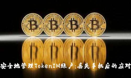 如何安全地管理TokenIM账户：丢失手机后的应对措施