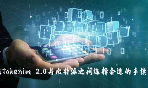 如何在Tokenim 2.0与比特派之间选择合适的手续费策略